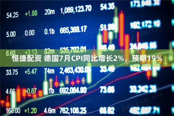恒捷配资 德国7月CPI同比增长2%，预期19%