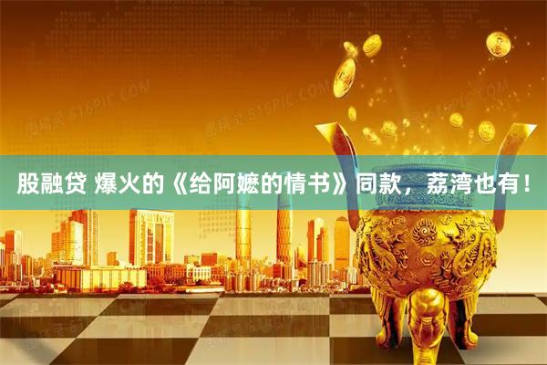 股融贷 爆火的《给阿嬷的情书》同款，荔湾也有！