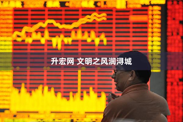 升宏网 文明之风润浔城