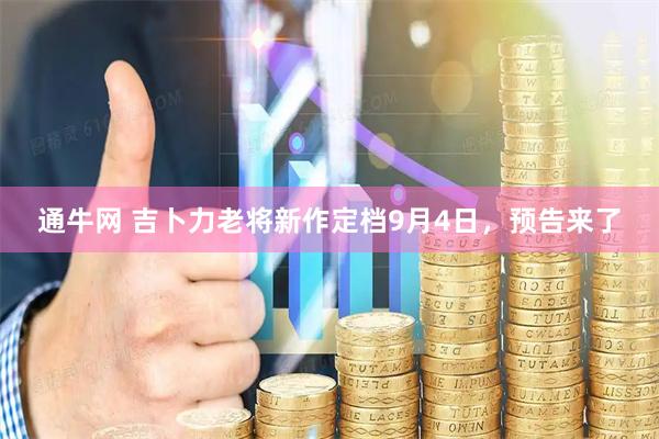 通牛网 吉卜力老将新作定档9月4日，预告来了